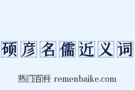 硕彦名儒近义词是什么意思的图片